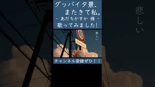 グッバイ夕景、またきて私。（あだちかすか 様）歌ってみた。 #shorts #歌ってみた #ボカロ #歌い手 #グッバイ夕景またきて私 #あだちかすか  #カバー
