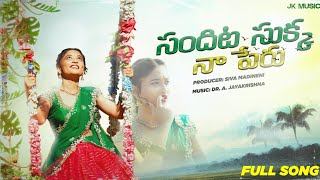 Download lagu Sandita Sukka Naa Peru | Telugu Folk Song 2026 | Sravya | Pavani Vasa | JK Music mp3 Download lagu Sandita Sukka Naa Peru | Telugu Folk Song 2026 | Sravya | Pavani Vasa | JK Music mp3