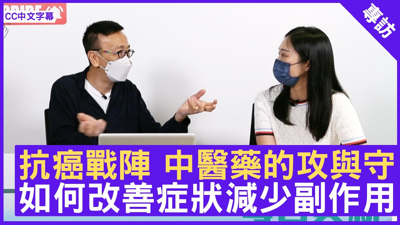 中醫藥的攻與守 如何改善症狀減少副作用 | 健康旦直播