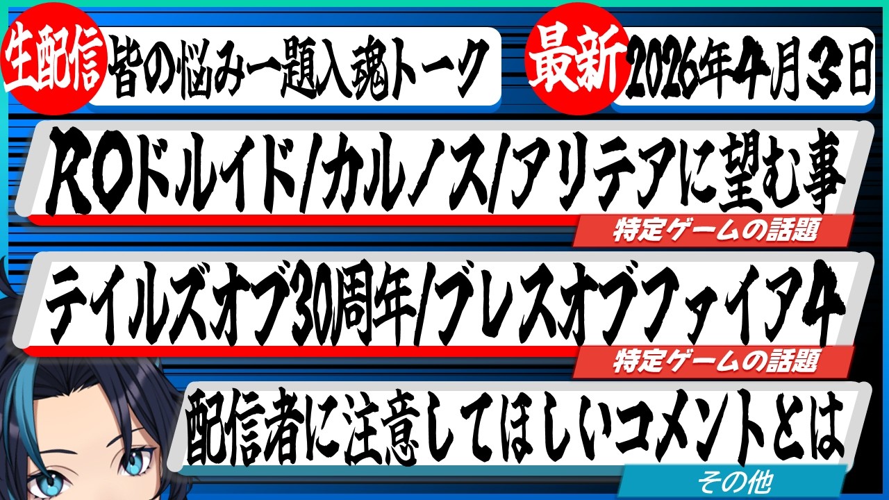 テイルズシリーズの思い出/ROドルイドに望む事/BANしてほしいコメント他【皆の悩み一題入魂トーク情報バラエティ】るじくにVTuber雑談配信