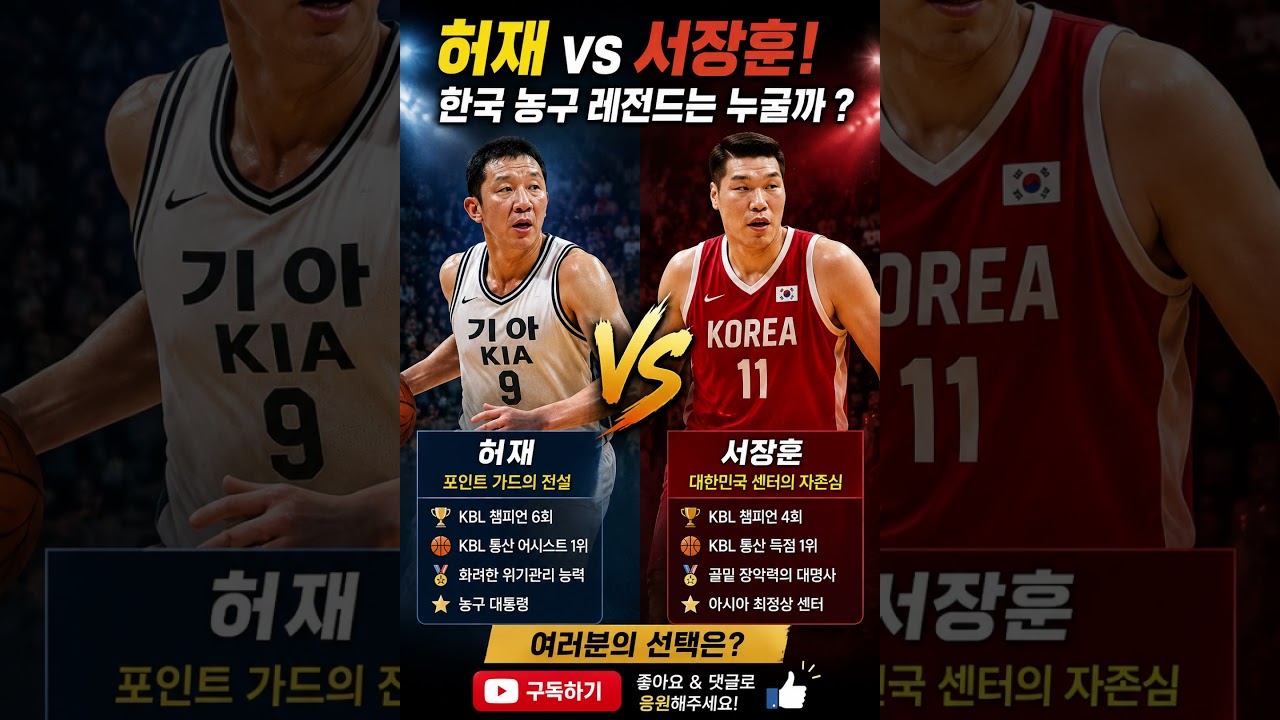허재 vs 서장훈! 한국 농구 역대 최고의 레전드는 누구?