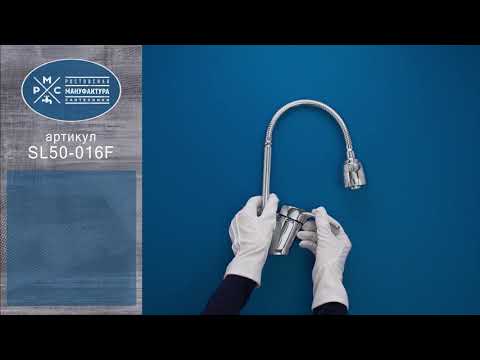 Миниатюра изображения товара Смеситель РМС SL50-016F