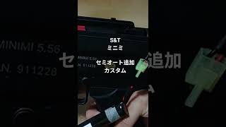 S&T ミニミm249セミオートカスタム ライラックス製 カットオフパーツ