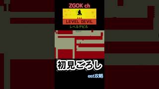 【LEVEL DEVIL】初見ごろし レベルデビル【est攻略】