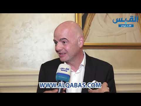 رئيس «فيفا» لـ«القبس الإلكتروني» مفاوضات لاستضافة الكويت لمباريات مونديال 2022