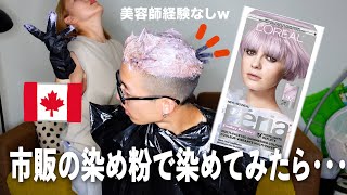 カナダの染め粉って綺麗に染まる？