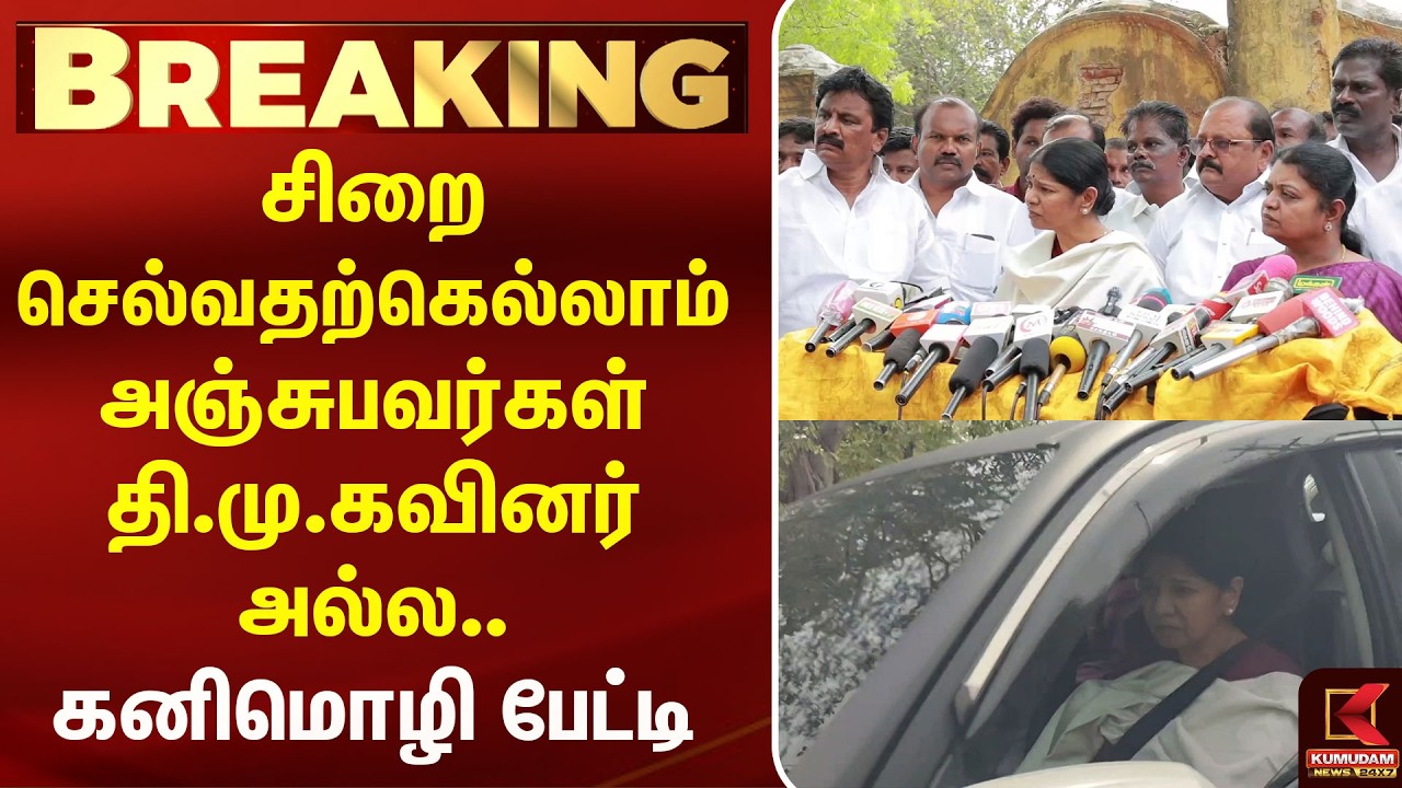 சிறை செல்லவதற் கெல்லாம் அஞ்சுபவர்கள் தி.மு.கவினர் அல்ல.. Kanimozhi பேட்டி | Kumudam News சிறை செல்லவதற் கெல்லாம் அஞ்சுபவர்கள் தி.மு.கவினர் அல்ல.. Kanimozhi பேட்டி | Kumudam News