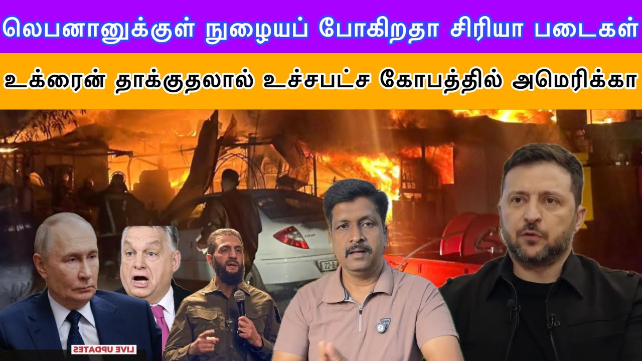 லெபனானுக்குள் நுழையப் போகிறதா சிரியா படைகள் I உக்ரை?