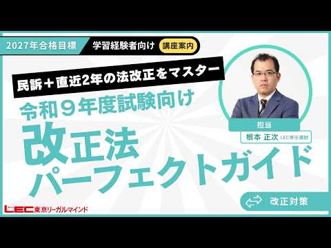【LEC司法書士】令和9年度試験向け 改正法パーフェクトガイド ?講座案内?