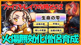 【久々の専門家】必殺の火傷を解除せよ！生命の雫特化の僧侶育成！｜第２回ファイアドレイク討伐【パワフルアドベンチャーズ】【#パワアド 】