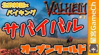 【#VALHEIM】北欧神話が舞台なファンタジーオープンワールドで、サバイバルに海賊していくよ！【#ゲーム実況】_2