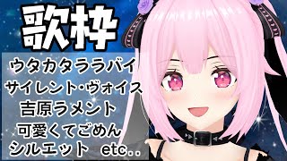 【歌枠/初見歓迎】復活!!!!! 懐かしの曲から最新の曲までごちゃまぜ色々歌って盛り上がっていこう♡でSinging Stream【千代浦蝶美/あおぎり高校】【千代浦蝶美/あおぎり高校】