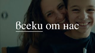 Grafa x Robi - Всеки от нас