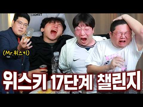 감스트x이상호x김민교 위스키 챌린지 17단계 with Mr.위스키