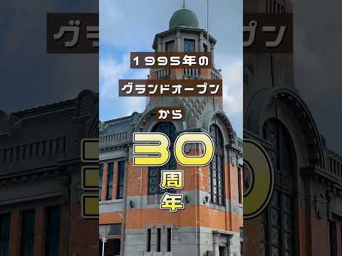 歴史と未来が交差する魅力あるまち「門司港レトロ」