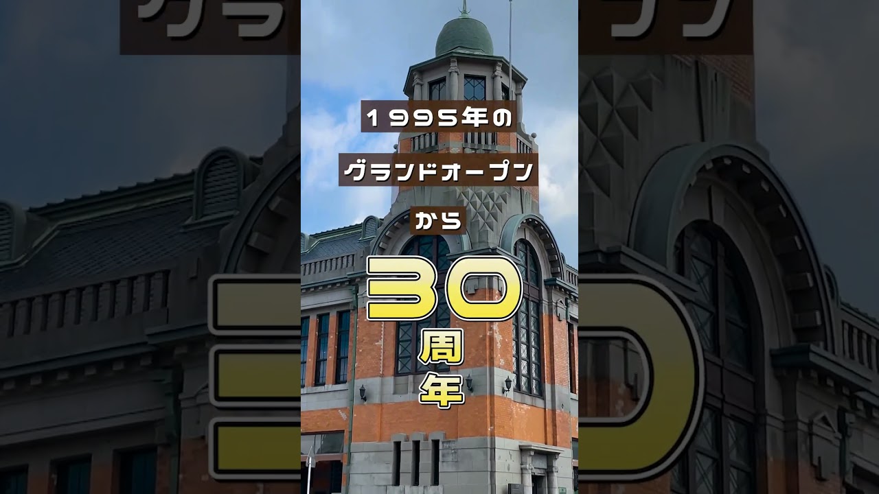 歴史と未来が交差する魅力あるまち「門司港レトロ」
