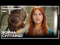 Хатидже и Махидевран Против Хюррем | Великолепный век Хатидже и Махидевран Против Хюррем | Великолепный век