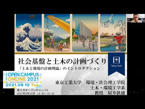 社会基盤と土木の計画づくり / 東工大オープンキャンパスオンライン2021