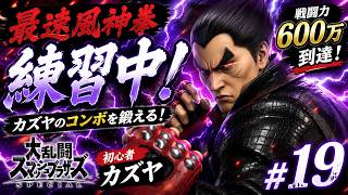 【スマブラSP】戦闘力600万到達！VIPを目指してコンボ猛特訓！ #19