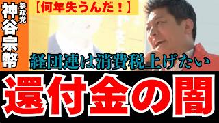 【衝撃】「消費税は国民の敵」神谷宗幣が暴露する、大企業だけが得をする“還付金”の正体とは？ #神谷宗幣#参政党 #街頭演説#日本を護る