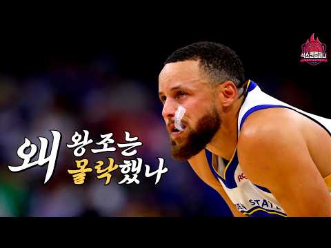 골든스테이트 워리어스, 왜 왕조는 몰락했나