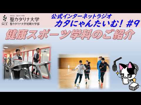 【聖カタリナ大学】カタにゃんたいむ！#９「健康スポーツ学科のご紹介」