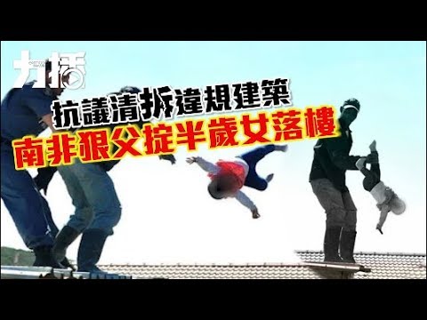 南非狠父掟半歲女落樓