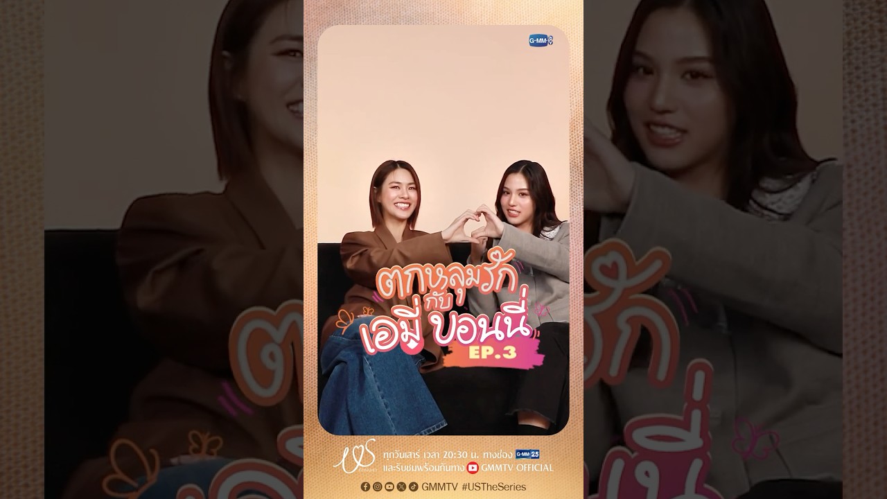 ตกหลุมรักครั้งที่ 3 : เป็นดอกรักคงอยากได้พลังย้อนเวลา จะไม่ดื่มหนักขนาดนั้นแล้วคั้บ! 🥹 #USTheSeries