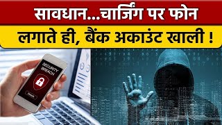 🔴Live News:- सावधान….चार्जिंग पर फोन डालते ही …बँक अकाऊंट खाली!