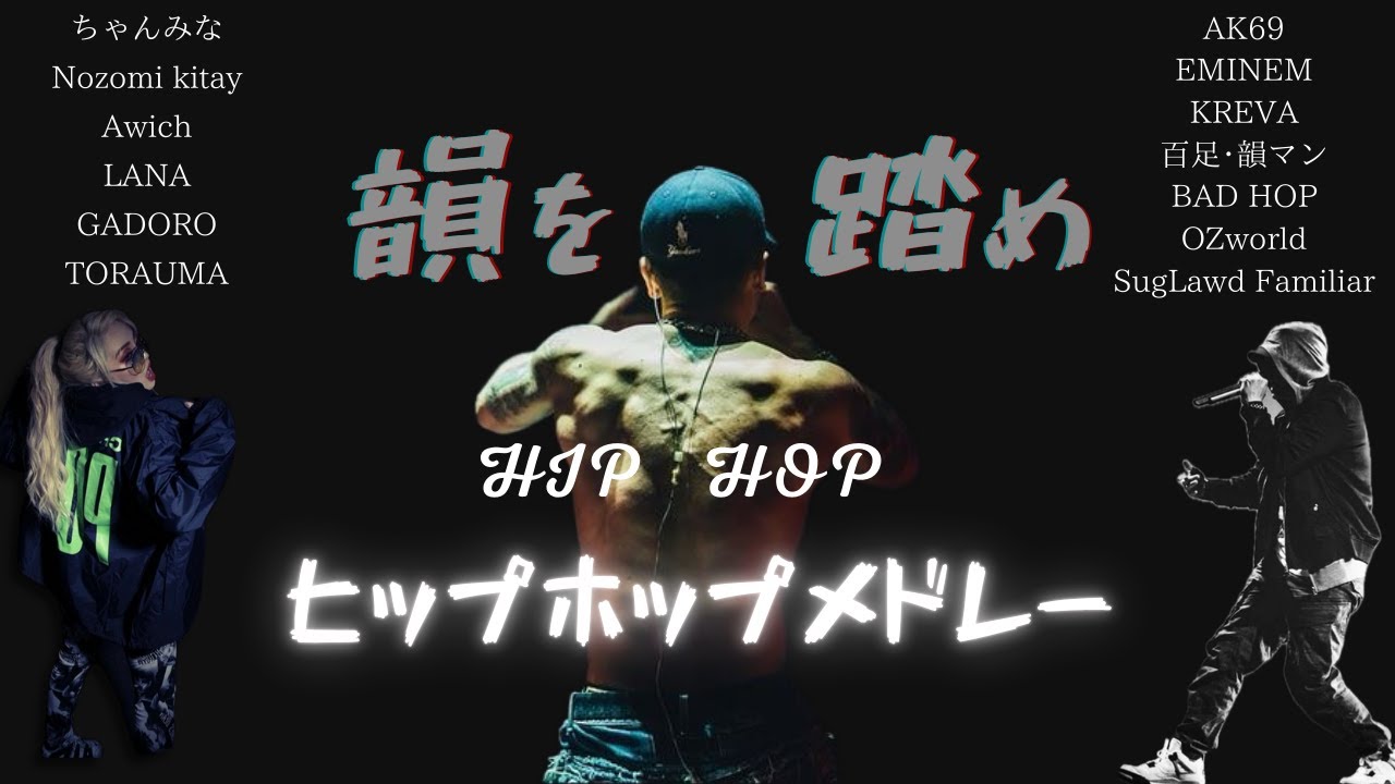 ★HIPHOP★人気曲･カッコイイ曲♪邦楽・洋楽　　バイブス上がるメドレー