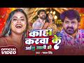 Video काहा करवाके अईलु साली हो Pawan Singh Kaha Karwa Ke Ail