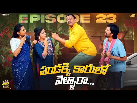 పండక్కి కారులో వెళ్ళారా.| Family Bandi Telugu Web Series | Episode 23 | Chill Stories | Tamada Media