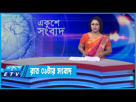 01 AM News || রাত ০১টার সংবাদ || 20 April 2022 || ETV News