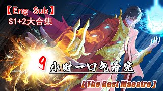 【九十集全 Full】仙尊陳北玄重生五百年前，誓要彌補前塵遺憾，重登宇宙之巔！《最強仙尊陳北玄》#热血 #冒险 #玄幻 #战斗 video