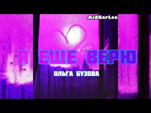 🆎 Ольга Бузова - Я еще верю(Хит+Текст)2019