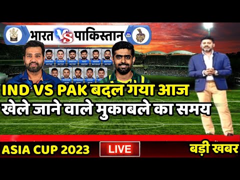 Asia Cup 2023 : India vs Pakistan Today Match Live | आज कितने बजे से शुरू होगा हाई वोल्टेज मुकाबला |