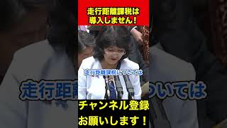 【榛葉賀津也】朗報‼️片山さつき財務大臣が走行距離課税を完全否定‼️　#榛葉幹事長 #高市早苗 #片山さつき #shorts