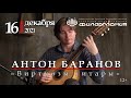 Антон Баранов (Санкт-Петербург). Абонемент №23 «Виртуозы гитары»