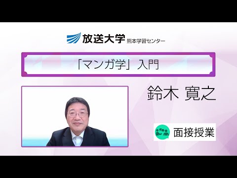 「マンガ学」入門（熊本学習センター）／鈴木　寛之(熊本大学大学院人文社会科学研究部准教授）