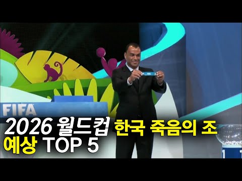 2026월드컵 한국 최악 죽음의 조 TOP 5