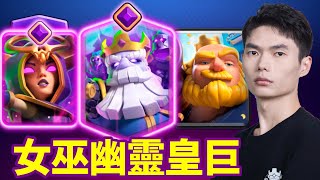 【力量哥 Lciop】女巫幽靈皇巨全面進化！搭配新卡覺醒幽靈無解爆發，成功衝上天梯Top4！