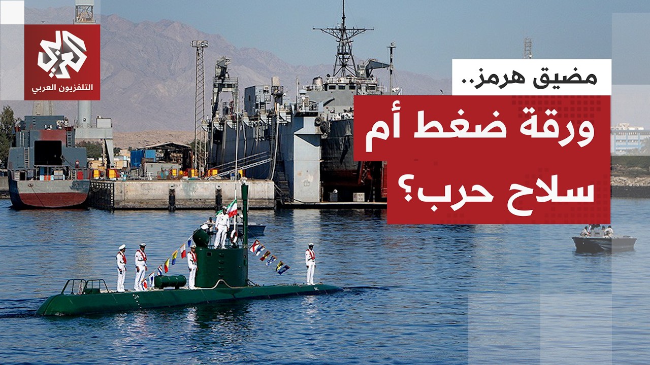 ألف سفينة تحت خطر النار ومئات السفن الأخرى تنتظر خارج مضيق هرمز.. ما تداعيات ا