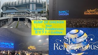 【vlog】BUMP OF CHICKEN TOUR Sphery Rendezvous 京セラドーム2daysに参加した様子✨✨✨