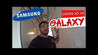 לקוח יודע מה הוא רוצה)  חלק א׳) VRF samsung יבנה. מערכת