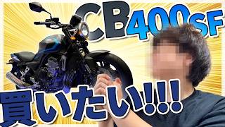新型CB400SFが欲しいったらありゃしない