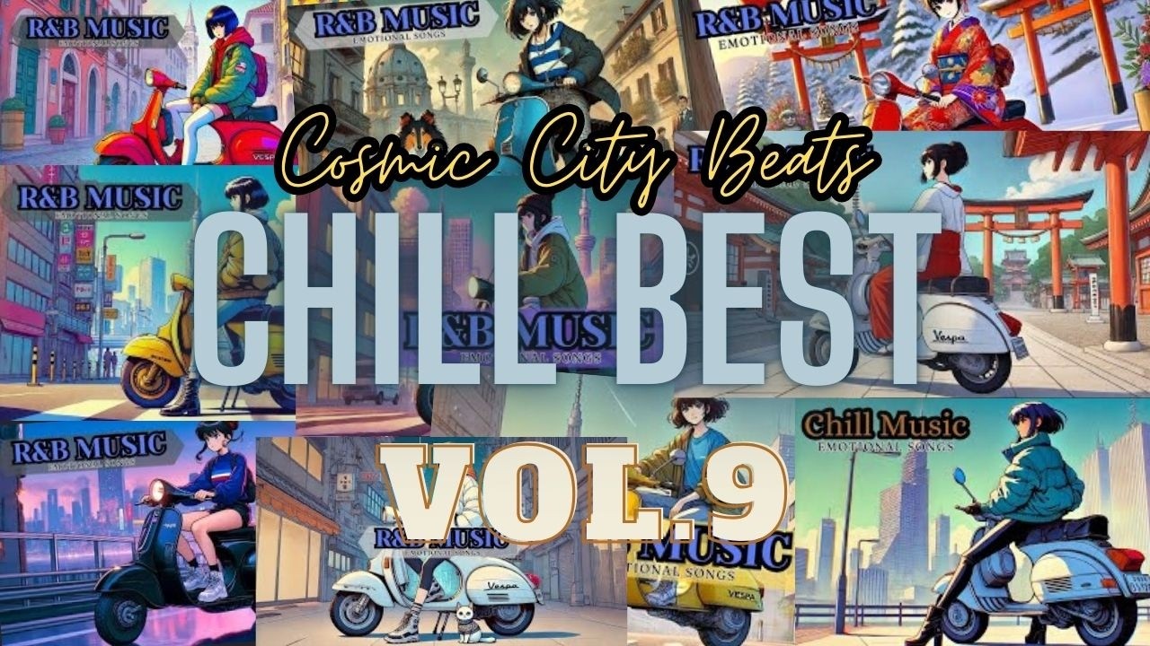 【洋楽】エモーショナルで心地よいおすすめCHILL BEST Vol.9