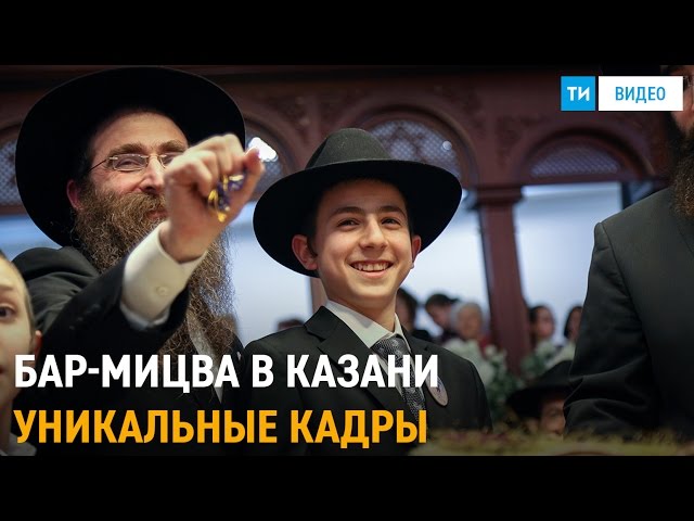 В Казанской синагоге состоялся один из главных еврейских праздников – бар-мицва
