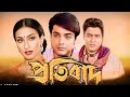Protibad Full Bengali Movie HD 2025 প্রতিবাদ মুভি কলকাতা Prosenj