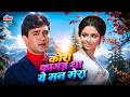 कोरा कागज़ था ये मन मेरा 4K Video Song Lata Mangeshkar Kishore