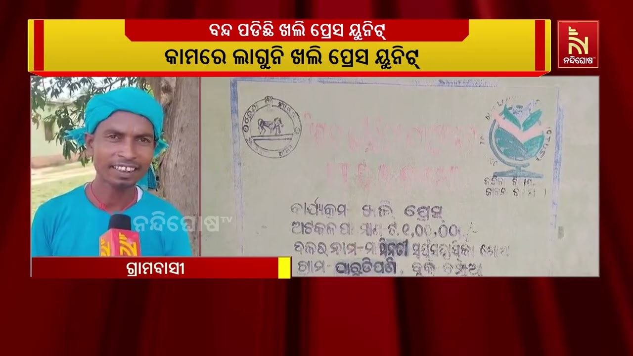 ଚମ୍ପୁଆରେ ସ୍ଥାପିତ ଖଲି ପ୍ରେସ ୟୁନିଟରେ ଝୁଲୁଛି ତାଲା, ରୋଜଗ